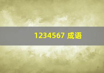 1234567 成语